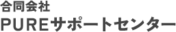 相模原市の遺品整理・ハウスクリーニングなら合同会社PUREサポートセンター