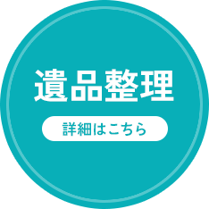 遺品整理