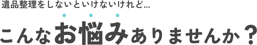 こんなお悩みありませんか？